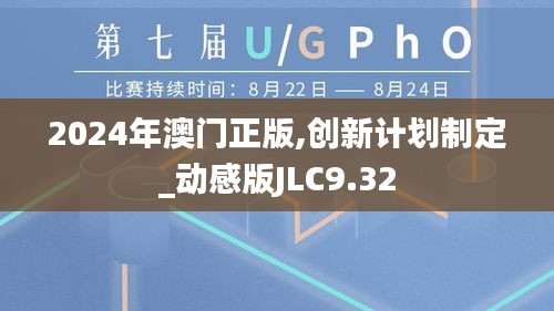 2024年澳门正版,创新计划制定_动感版JLC9.32