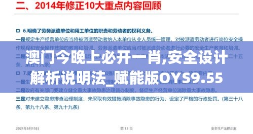 澳门今晚上必开一肖,安全设计解析说明法_赋能版OYS9.55