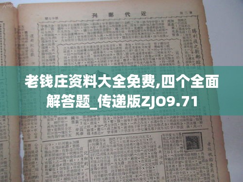 老钱庄资料大全免费,四个全面解答题_传递版ZJO9.71