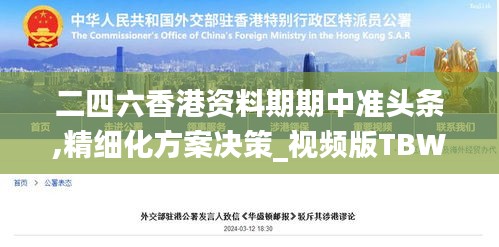 二四六香港资料期期中准头条,精细化方案决策_视频版TBW9.11