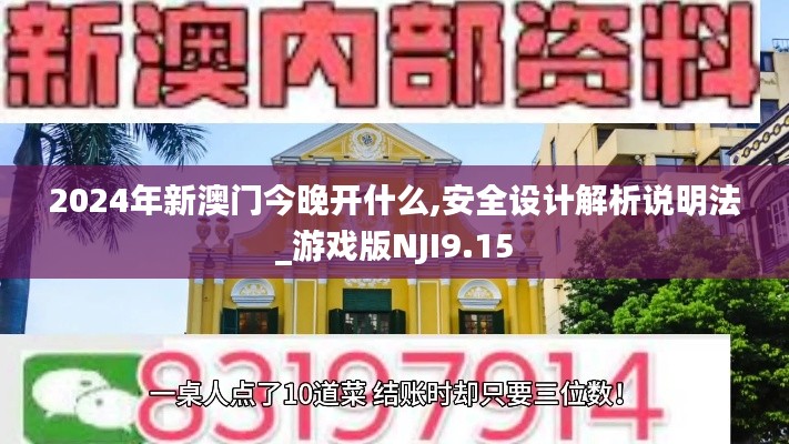 2024年新澳门今晚开什么,安全设计解析说明法_游戏版NJI9.15