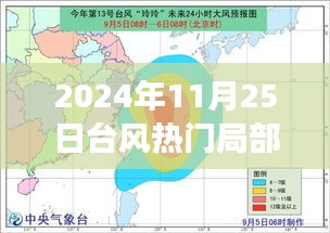 2024年11月25日台风热门局部消息，台风来袭，探索自然美景之旅，一场远离尘嚣的心灵之旅