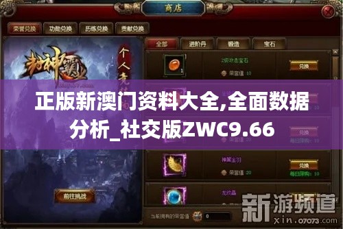 正版新澳门资料大全,全面数据分析_社交版ZWC9.66