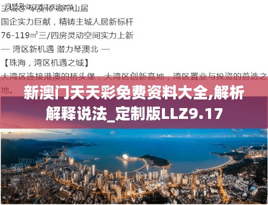 新澳门天天彩免费资料大全,解析解释说法_定制版LLZ9.17