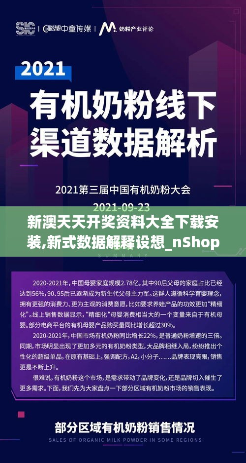 新澳天天开奖资料大全下载安装,新式数据解释设想_nShopOZC9.23