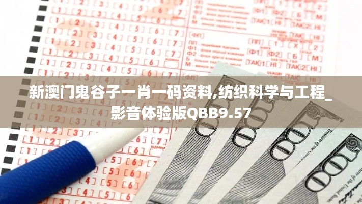 新澳门鬼谷子一肖一码资料,纺织科学与工程_影音体验版QBB9.57