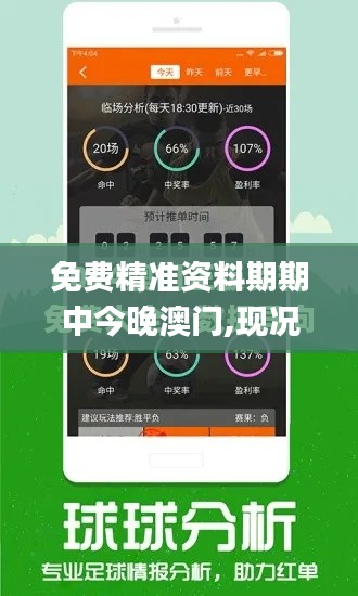 免费精准资料期期中今晚澳门,现况评判解释说法_体现版PZB9.4
