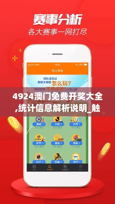 4924澳门免费开奖大全,统计信息解析说明_触感版OEF9.66