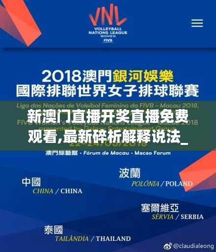 新澳门直播开奖直播免费观看,最新碎析解释说法_世界版UBN9.22