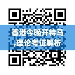 香港今晚开特马,理论考证解析_远程版FXI9.96