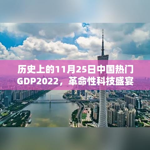 革命性科技盛宴，中国热门GDP 2022新品揭秘与11月25日历史性跨越