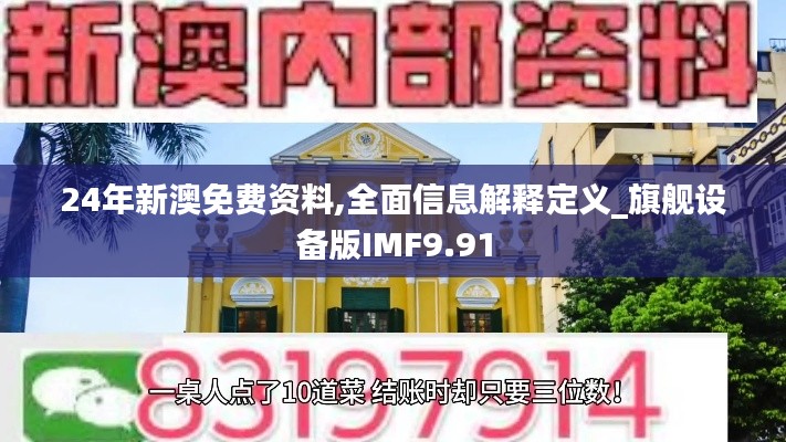 24年新澳免费资料,全面信息解释定义_旗舰设备版IMF9.91