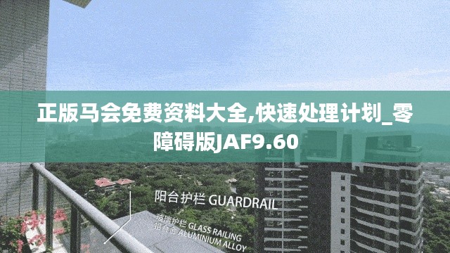 正版马会免费资料大全,快速处理计划_零障碍版JAF9.60