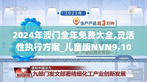 2024年澳门全年免费大全,灵活性执行方案_儿童版NVN9.10