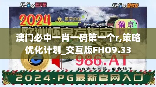 澳门必中一肖一码第一个r,策略优化计划_交互版FHO9.33