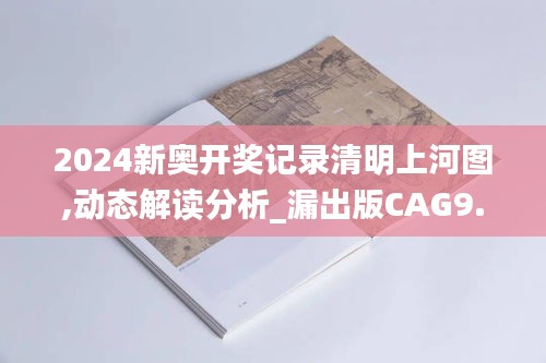 2024新奥开奖记录清明上河图,动态解读分析_漏出版CAG9.45