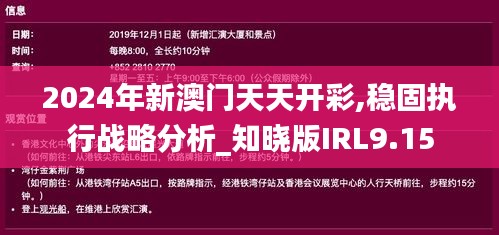 2024年新澳门天天开彩,稳固执行战略分析_知晓版IRL9.15