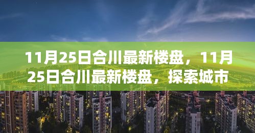 探索城市新篇章，合川最新楼盘居住选择 11月25日最新资讯