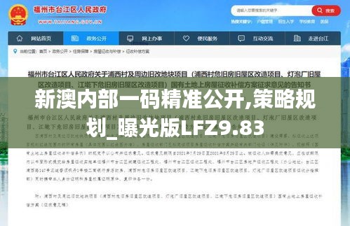 新澳内部一码精准公开,策略规划_曝光版LFZ9.83