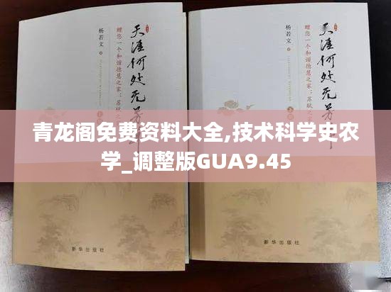 青龙阁免费资料大全,技术科学史农学_调整版GUA9.45