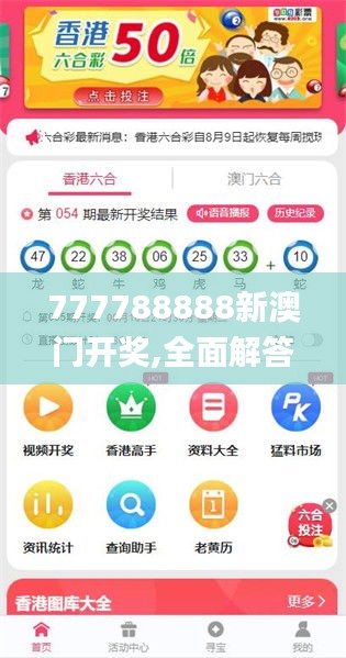777788888新澳门开奖,全面解答_云端版NNA9.37