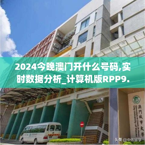 2024今晚澳门开什么号码,实时数据分析_计算机版RPP9.5