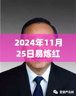 易炼红探寻自然美景之旅，沈阳市书记的心灵宁静之旅