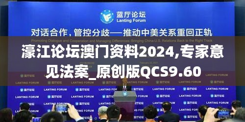 濠江论坛澳门资料2024,专家意见法案_原创版QCS9.60
