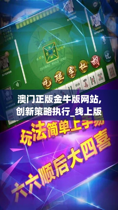 澳门正版金牛版网站,创新策略执行_线上版WGJ9.16