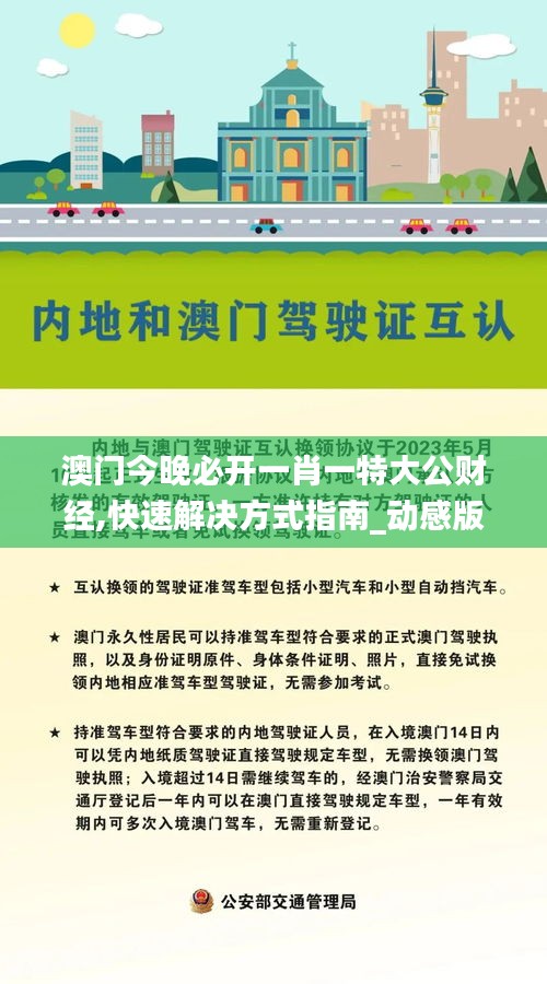 澳门今晚必开一肖一特大公财经,快速解决方式指南_动感版YQI9.56