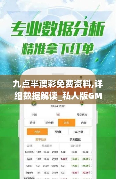 九点半澳彩免费资料,详细数据解读_私人版GMT9.55