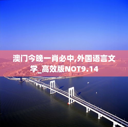澳门今晚一肖必中,外国语言文学_高效版NOT9.14
