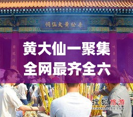 黄大仙一聚集全网最齐全六,安全性方案执行_目击版OKD9.66
