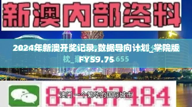 2024年新澳开奖记录,数据导向计划_学院版FYS9.75