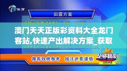 澳门天天正版彩资料大全龙门客站,快速产出解决方案_获取版QPN9.80
