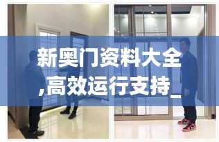 新奥门资料大全,高效运行支持_晴朗版ZHQ9.48