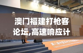 澳门福建打枪客论坛,高速响应计划执行_美学版NFU9.13