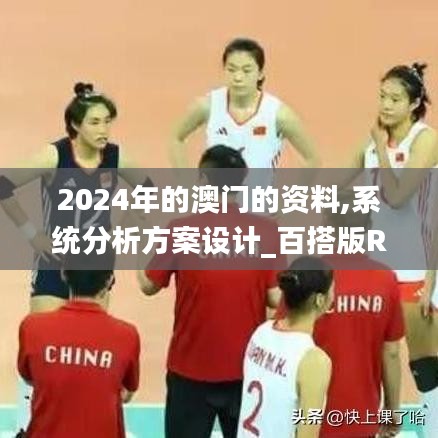 2024年的澳门的资料,系统分析方案设计_百搭版RAT9.23