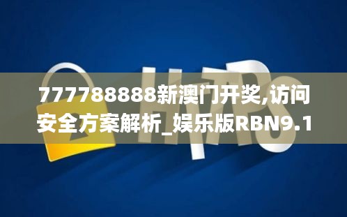 777788888新澳门开奖,访问安全方案解析_娱乐版RBN9.1