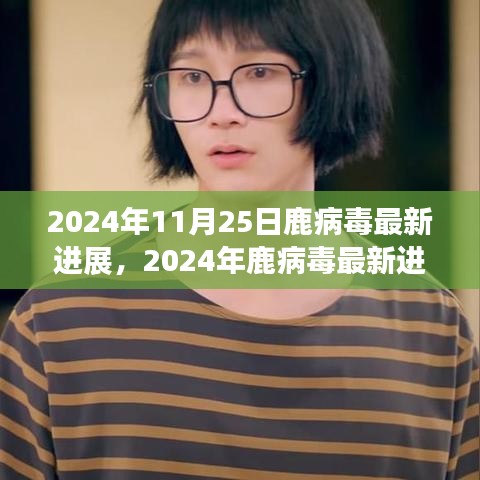 2024年鹿病毒最新进展报告，科学前沿与案例分析