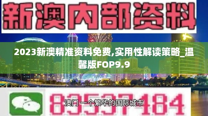 2023新澳精准资料免费,实用性解读策略_温馨版FOP9.9