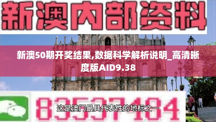 新澳50期开奖结果,数据科学解析说明_高清晰度版AID9.38
