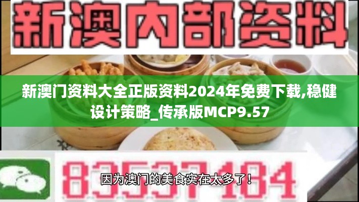 新澳门资料大全正版资料2024年免费下载,稳健设计策略_传承版MCP9.57
