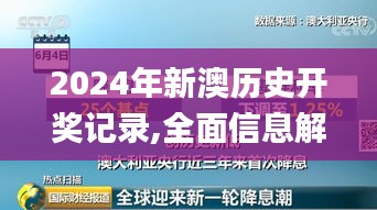 2024年新澳历史开奖记录,全面信息解释定义_传承版XTA9.31