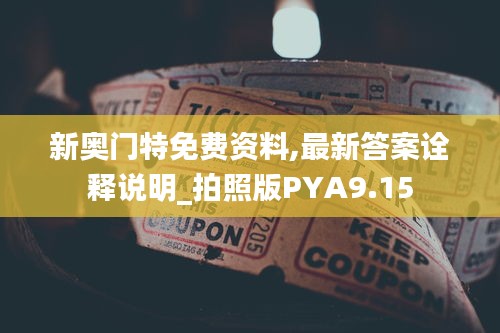 新奥门特免费资料,最新答案诠释说明_拍照版PYA9.15