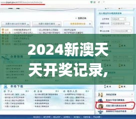 2024新澳天天开奖记录,可靠执行操作方式_投影版PVY9.58