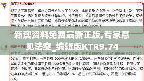新澳资料免费最新正版,专家意见法案_编辑版KTR9.74