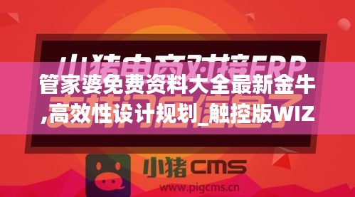 管家婆免费资料大全最新金牛,高效性设计规划_触控版WIZ9.73