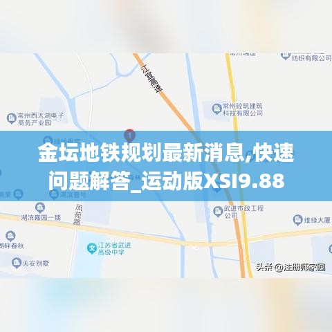 金坛地铁规划最新消息,快速问题解答_运动版XSI9.88