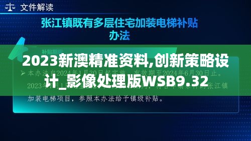 2023新澳精准资料,创新策略设计_影像处理版WSB9.32